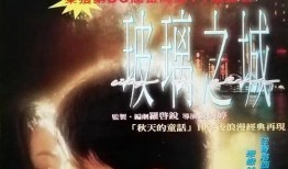 电影玻璃之城在线观看,穿越时光的浪漫之旅